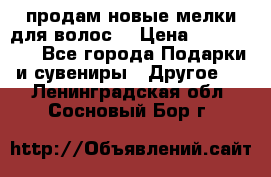 продам новые мелки для волос. › Цена ­ 600-2000 - Все города Подарки и сувениры » Другое   . Ленинградская обл.,Сосновый Бор г.